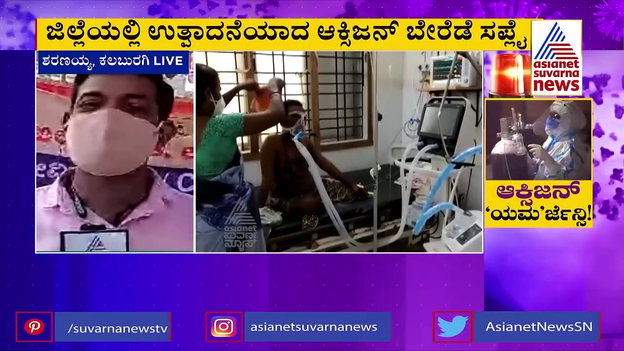 ಆಕ್ಸಿಜನ್ ಘಟಕವನ್ನು ತಮ್ಮ ಸುಪರ್ದಿಗೆ ತೆಗೆದುಕೊಂಡ ಕಲಬುರ್ಗಿ ಜಿಲ್ಲಾಡಳಿತ