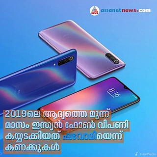 2019ല്‍ ഇന്ത്യന്‍ സ്മാര്‍ട്ട്‌ഫോണ്‍ വിപണി കയ്യടക്കിയത് ഷവോമിയെന്ന് കണക്കുകള്‍