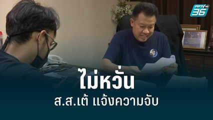 "ทนายเดชา" ไม่หวั่น ส.ส.เต้ แจ้งความจับ | เข้มข่าวค่ำ | 2 มิ.ย. 65