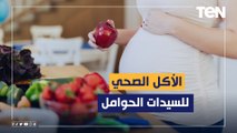 استشاري التغذية العلاجية تكشف الأكل الصحي للسيدات الحوامل
