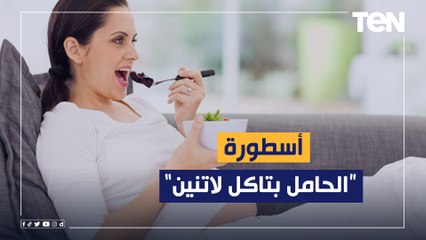 أسطورة "الحامل بتاكل لاتنين".. استشاري تغذية علاجية تكشف خطورة تلك المقولة