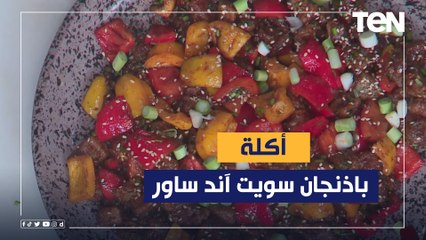 طريقة عمل "باذنجان سويت آند ساور" مع الشيف فيفيان فريد