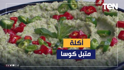 طريقة عمل "متبل كوسا" مع الشيف فيفيان فريد
