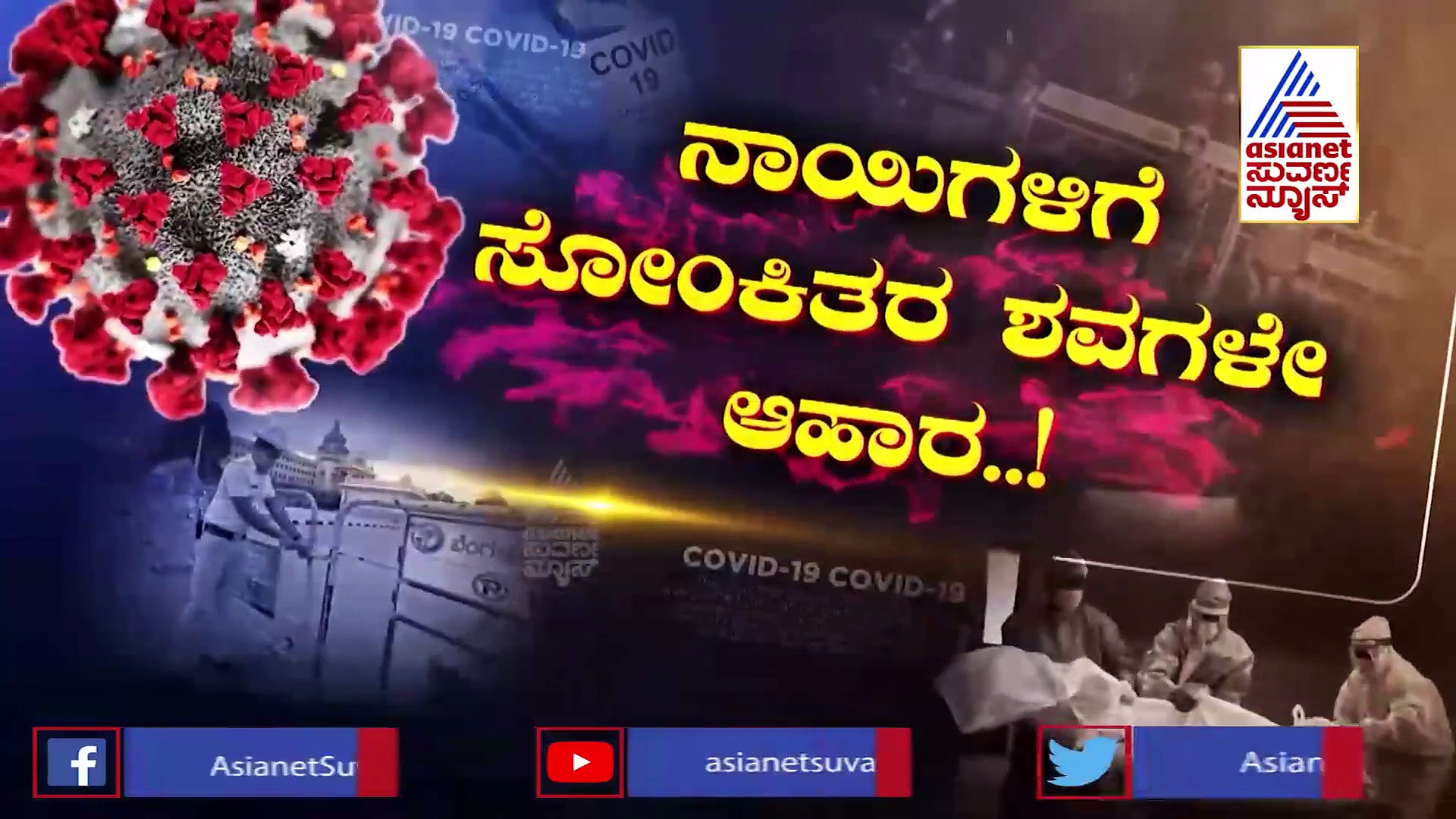 ಸೋಂಕಿತ ತಾಯಿಯ ಬಾಯಿಗೆ ಬಾಯಿಟ್ಟು ಪ್ರಾಣವಾಯು ಕೊಟ್ಟ ಮಗಳು..!