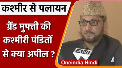 J&K में Target Killing पर ग्रांड मुफ्ती नसीर-उल-इस्लाम की पंडितों से अपील | वनइंडिया हिंदी | #News