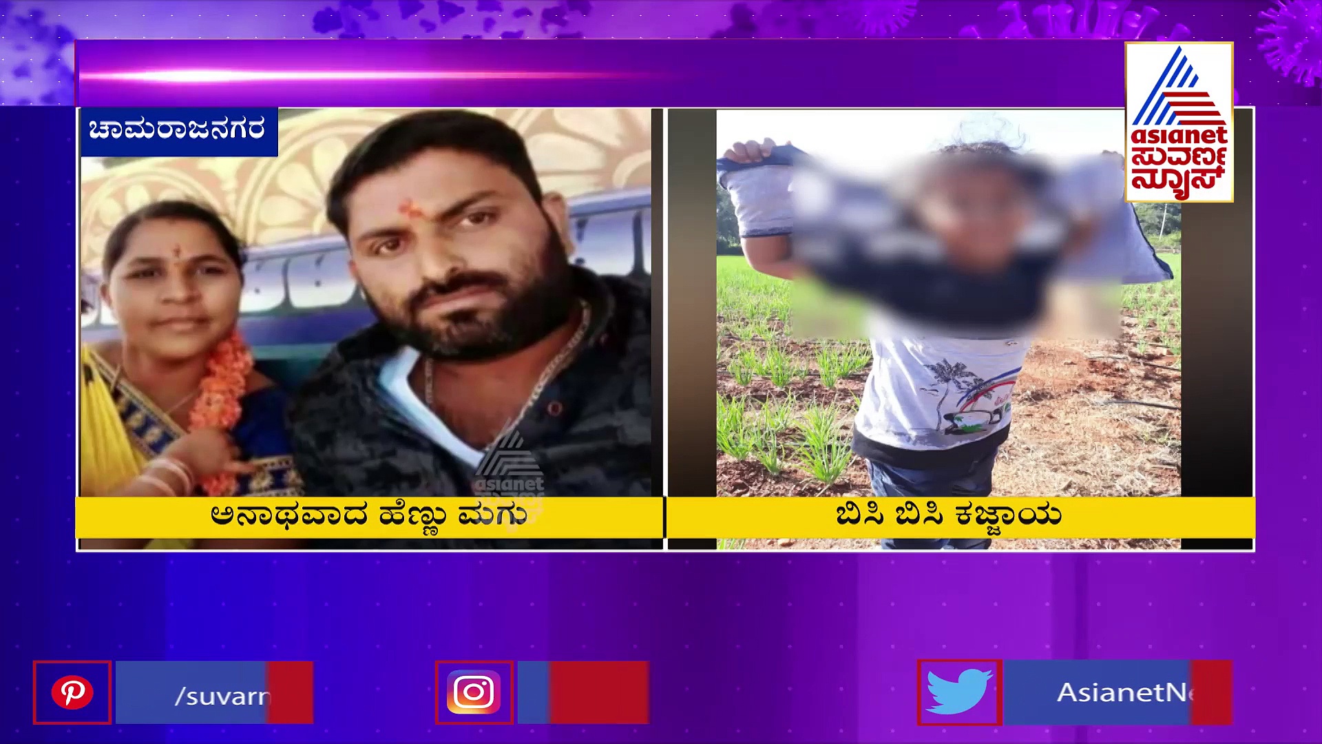 ತಂದೆ - ತಾಯಿ ಬಲಿ ಪಡೆದ ಕೊರೋನಾ : ಅನಾಥವಾದ  ಪುಟ್ಟ ಮಗು