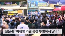 친문 “이재명, 사실상 셀프 공천”…민주당 내홍 격화