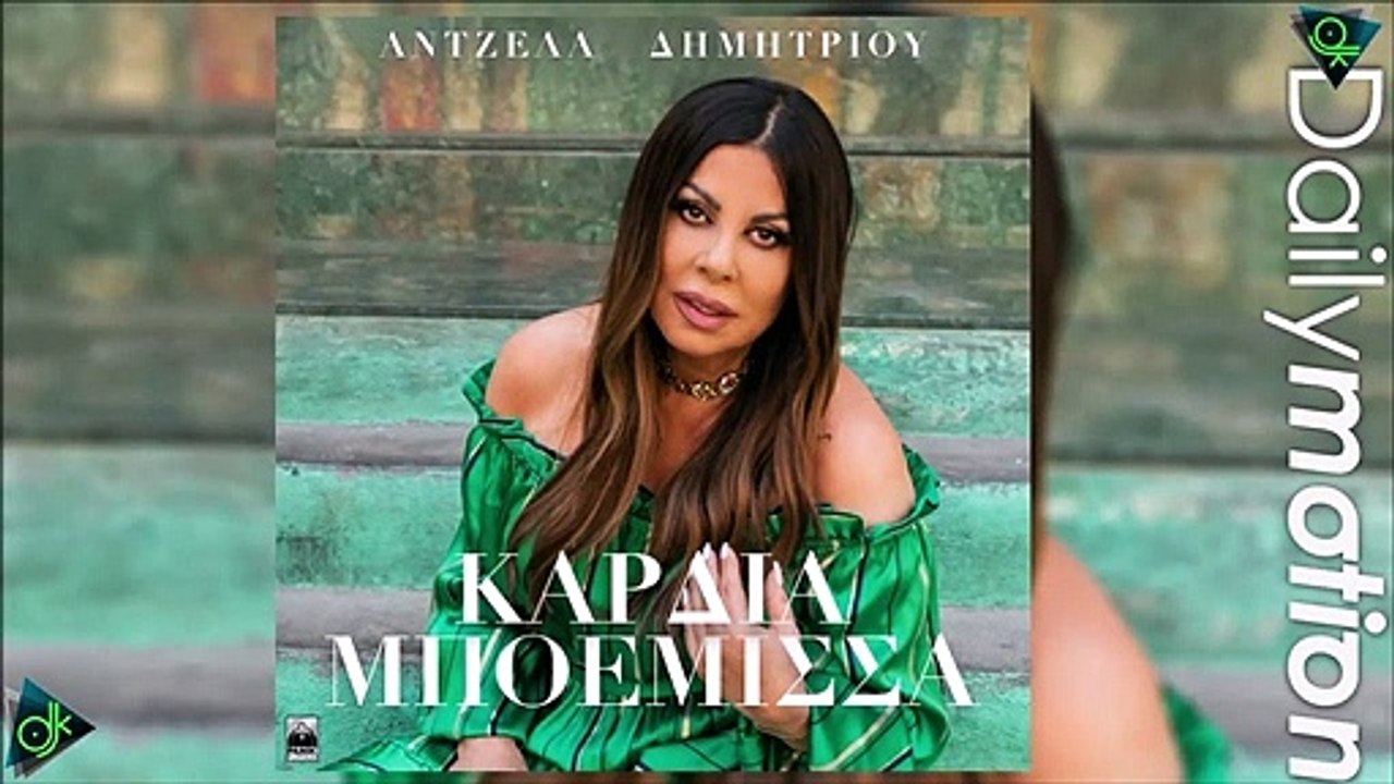 Άντζελα Δημητρίου - Καρδιά Μποέμισσα
