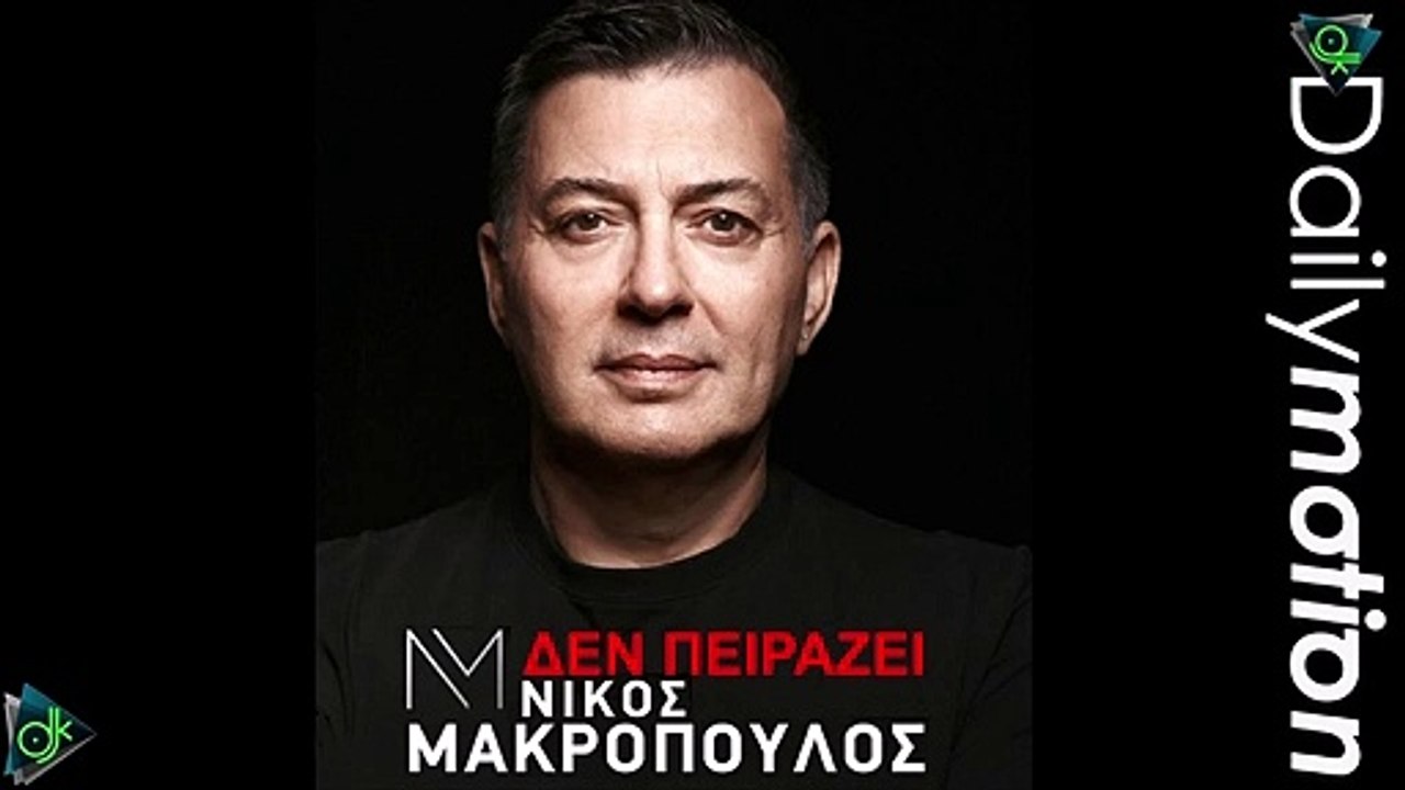 Νίκος Μακρόπουλος - Δεν Πειράζει