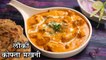 Lauki Kofta Makhani Recipe In Hindi | लौकी कोफ्ता मखनी | Restaurant Style Kofta Curry | Chef Kapil