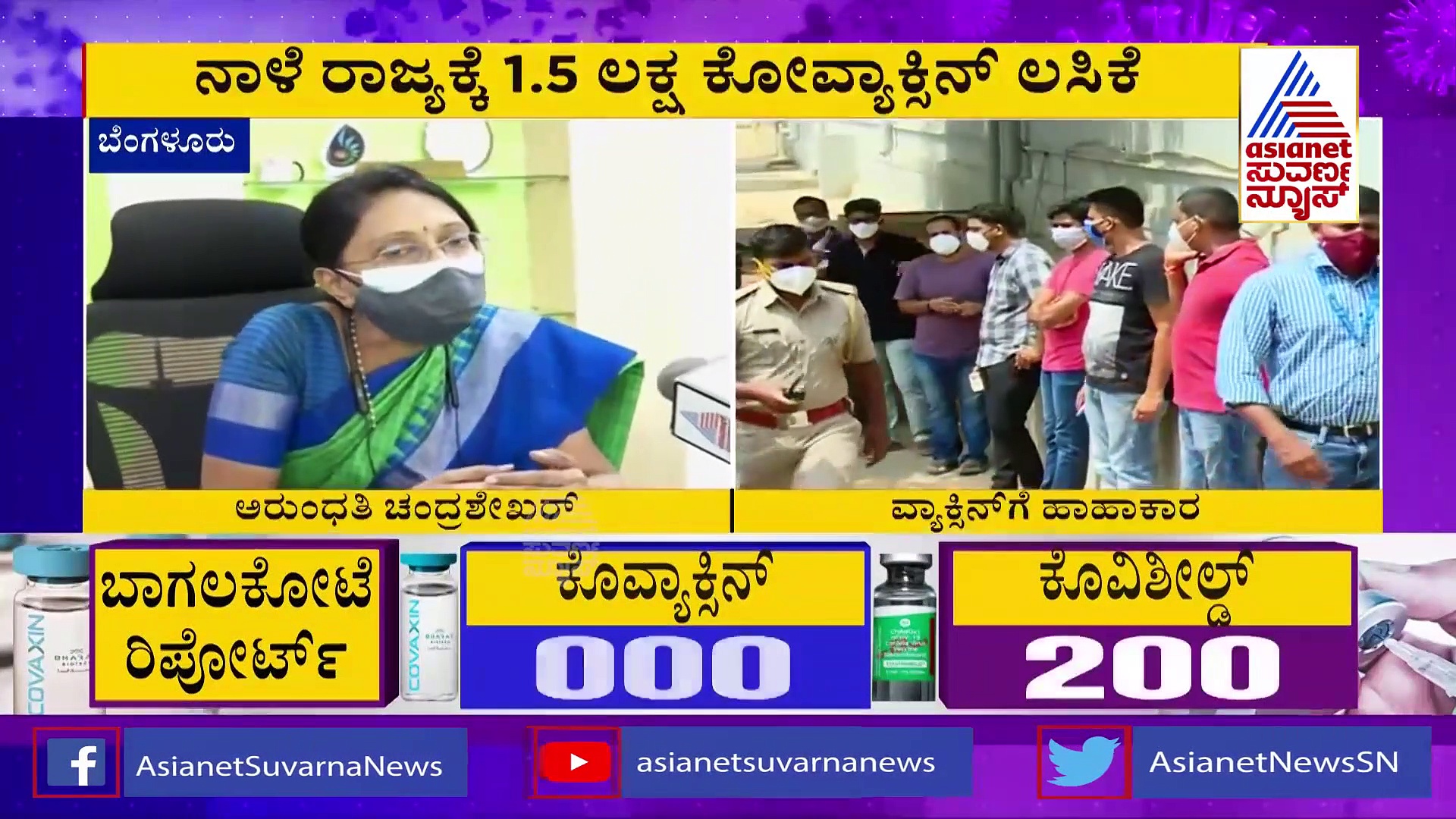 ಗುಡ್‌ನ್ಯೂಸ್: ನಾಳೆ (ಮೇ.13) ರಾಜ್ಯಕ್ಕೆ 1.5 ಲಕ್ಷ ಕೋವ್ಯಾಕ್ಸಿನ್ ಲಸಿಕೆ