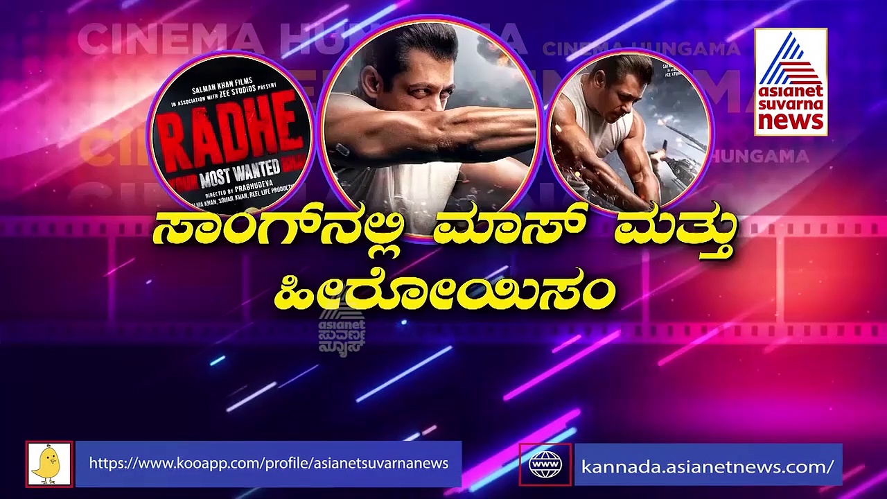 'ರಾಧೆ' ಸಾಂಗ್ ಮೇಕಿಂಗ್‌ನಲ್ಲಿ ಸಲ್ಲು ಸಖತ್ ಮಿಂಚಿಂಗ್!
