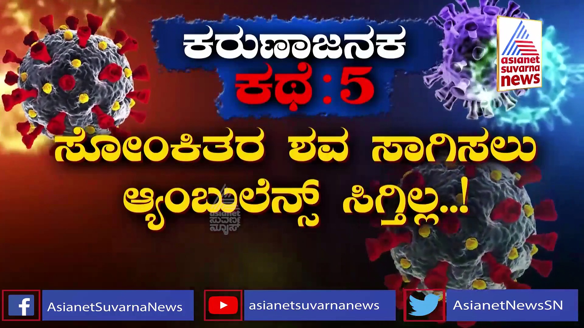 ನ್ಯೂಸ್ ಅವರ್; ನಿಲ್ಲದ ಕೊರೋನಾ ಅಬ್ಬರ, ಪಾಸಿಟಿವ್, ನೆಗೆಟಿವ್ ರಿಪೋರ್ಟ್ ಕೈಚಳಕ