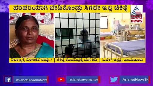 ರಾಯಚೂರು ಓಪೆಕ್‌ ಆಸ್ಪತ್ರೆಯಲ್ಲಿ ಕರ್ಮಕಾಂಡ: ವೈದ್ಯರ ನಿರ್ಲಕ್ಷ್ಯಕ್ಕೆ ಸೋಂಕಿತ ಮಹಿಳೆ ಬಲಿ