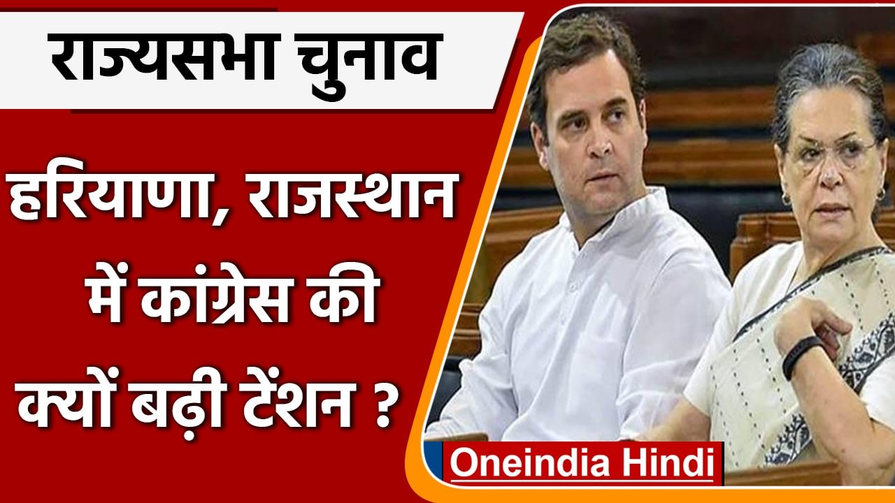 Rajya Sabha Election 2022: Haryana, Rajasthan में Congress को कैसी टेंशन | वनइंडिया हिंदी |#Politics
