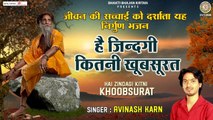 है जिंदगी कितनी खूबसूरत l Hai Zindagi kitni khoobsurat l Nirgun Bhajan 2022 | Avinash karn