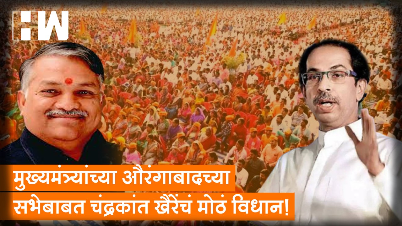 मुख्यमंत्र्यांच्या Aurangabad च्या सभेबाबत Chandrakant Khaire यांचं मोठं विधान