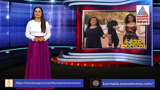 ಸಿಹಿ ಕಹಿ ಚಂದ್ರು ಫ್ಯಾಮಿಲಿ ಡ್ಯಾನ್ಸ್ ವಿಡಿಯೋ ವೈರಲ್!