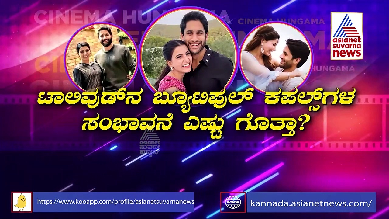 ದೊಡ್ಡ ಚರ್ಚೆಯಾಗುತ್ತಿದೆ ಸಮಂತಾ ಮತ್ತು ನಾಗಚೈತನ್ಯ ಸಂಭಾವನೆ!