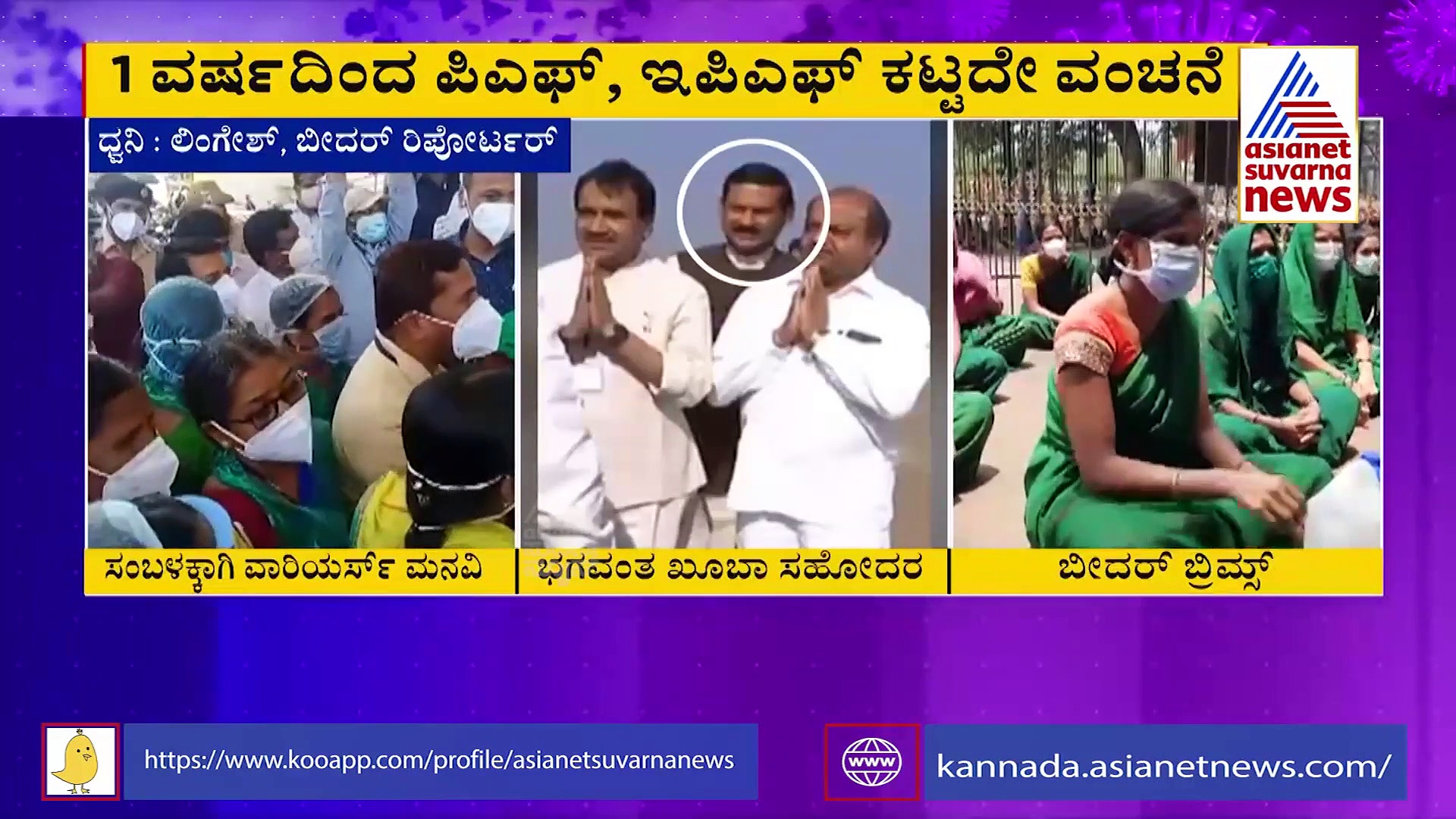 BRIMS ಸಿಬ್ಬಂದಿಗೆ 1 ವರ್ಷಗಳಿಂದ ಸೂಕ್ತ ವೇತನವಿಲ್ಲ, ಖೂಬಾ ಸಹೋದರರಿಂದ ಅನ್ಯಾಯ.?