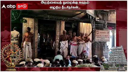 Chidambaram Temple : "ஆய்வு செய்ய தார்மீக உரிமையில்லை" அறநிலையத் துறைக்கு கடிதம் எழுதிய தீட்சிதர்கள்