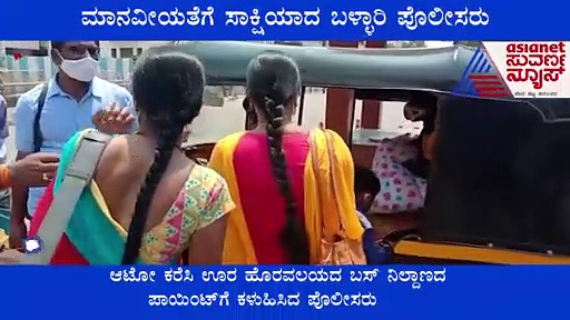 ಬಾಣಂತಿ‌ ಮಹಿಳೆಗೆ ಸಹಾಯ: ಮಾನವೀಯತೆಗೆ ಸಾಕ್ಷಿಯಾದ ಬಳ್ಳಾರಿ ಪೋಲಿಸರು