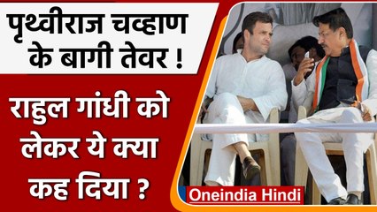 Prithviraj Chavan बोले Congress में Rahul Gandhi से मिलना सबसे मुश्किल | वनइंडिया हिंदी | #Politics