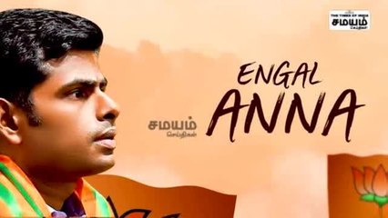 "எங்கள் அண்ணாமலை அண்ணா ...." பாடல் youtube ல் வெளியீடு..!