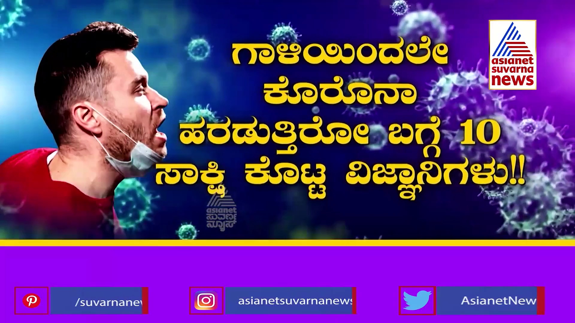 ಗಾಳಿಯಲ್ಲಿ ಹರಡುತ್ತೆ ಕೊರೊನಾ ವೈರಸ್, ವಿಜ್ಞಾನಿಗಳು ಕೊಟ್ರು 10 ಸಾಕ್ಷಿ!