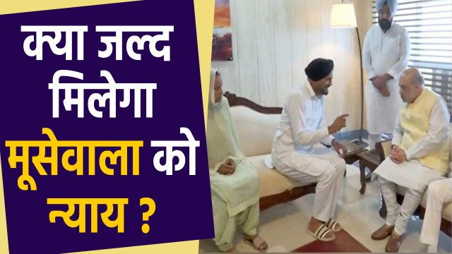 Sidhu Moosewala Case:Amit Shah के सामने रोने लगे सिद्धू के माता-पिता,हत्याकांड के जांच की मांग #News