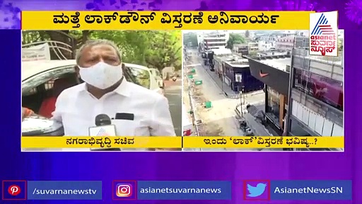 ರಾಜ್ಯದಲ್ಲಿ ಮತ್ತೆ ಲಾಕ್‍ಡೌನ್ ವಿಸ್ತರಣೆಯ ಅಗತ್ಯವಿದೆ ಎಂದ ಸಚಿವ