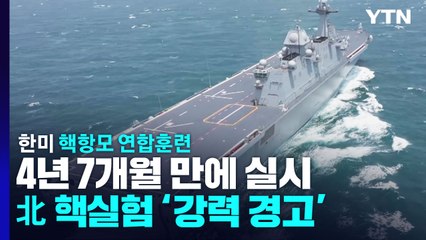 한미, 4년 7개월 만에 핵항모 연합훈련...北 핵실험 경고 / YTN