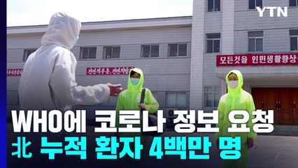 WHO에 코로나 정보 요청한 北...누적 환자 400만 명 / YTN