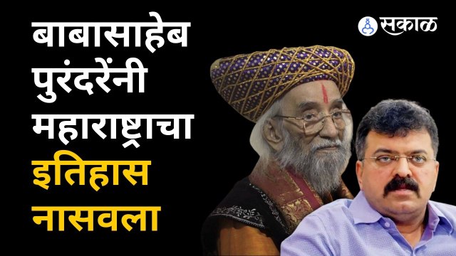 Jitendra Awhad यांनी बाबासाहेब पुरंदरेंवर जहरी टीका केली |Sakal Media | Sakal Media