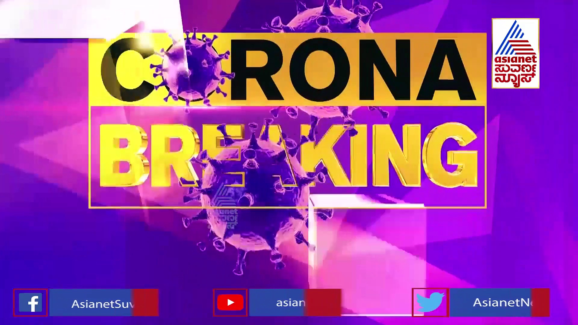 40 ಸಾವಿರ ಮಕ್ಕಳಿಗೆ ಸೋಂಕು, 2 ನೇ ಅಲೆಯೇ ಮಕ್ಕಳಿಗೆ ಡೇಂಜರಸ್