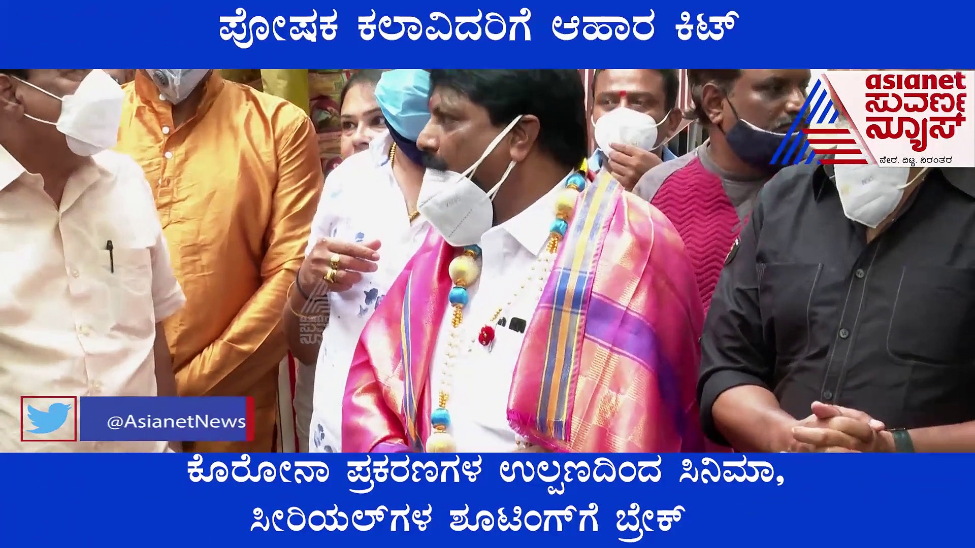 ಕರ್ನಾಟಕ ಚಲನಚಿತ್ರ ವಾಣಿಜ್ಯ ಮಂಡಳಿಯಲ್ಲಿ ಪೋಷಕ ಕಲಾವಿದರಿಗೆ ಆಹಾರ ಕಿಟ್ ವಿತರಣೆ!