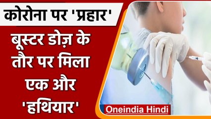 Corona Vaccination: Corbevax के इमरजेंसी Booster Dose को मिली मंजूरी | वनइंडिया हिंदी | #News