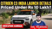 Citroen C3 ಬಿಡುಗಡೆ ಮಾಹಿತಿ: ನಿರೀಕ್ಷಿತ ಬೆಲೆ, ಬುಕಿಂಗ್, ಎಂಜಿನ್ ಮತ್ತು ಇತರೆ ವೈಶಿಷ್ಟ್ಯತೆಗಳು #AutoNews