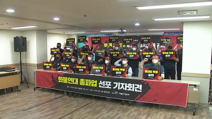 화물연대 7일 총파업 예고..."안전 운임제 확대하라" / YTN