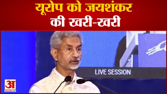 India News: भारत के विदेश मंत्री एस जयशंकर की यूरोप को खरी-खरी | S Jaishankar