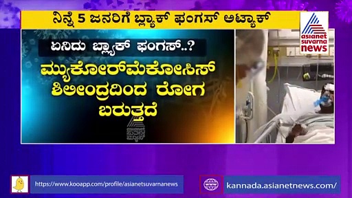 ಬಾಗಲಕೋಟೆಯಲ್ಲಿ 9, ಬೆಂಗಳೂರಿನಲ್ಲಿ 14 ಮಂದಿಗೆ ಬ್ಲ್ಯಾಕ್ ಫಂಗಸ್
