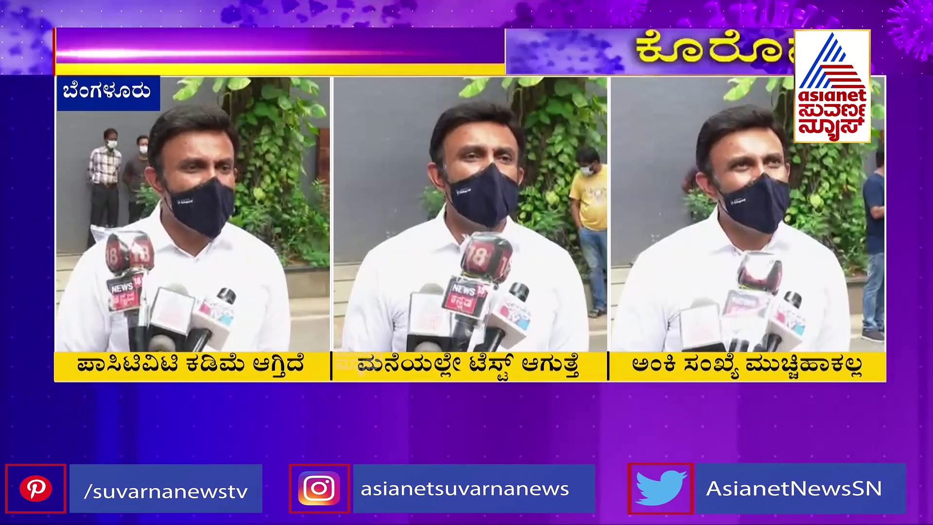 'ಪಾಸಿಟಿವ್ ಪ್ರಮಾಣ ಕಡಿಮೆ ಮಾಡೋದು ಹೇಗೆ : ತಜ್ಞರ ಸಲಹೆ ಪದಿದ್ದೇವೆ'