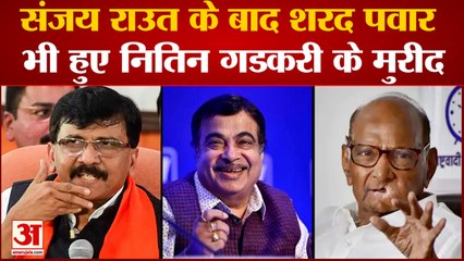 संजय राउत के बाद शरद पवार भी हुए नितिन गडकरी के मुरीद, जमकर की तारीफ
