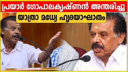 മുന്‍ MLA പ്രയാര്‍ ഗോപാലകൃഷ്ണന്‍ അന്തരിച്ചു | #Kerala | OneIndia Malayalam