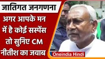 Bihar CM Nitish Kumar ने Caste Based Survey पर आशंकाओं को खारिज किया | वनइंडिया हिंदी | #Politics