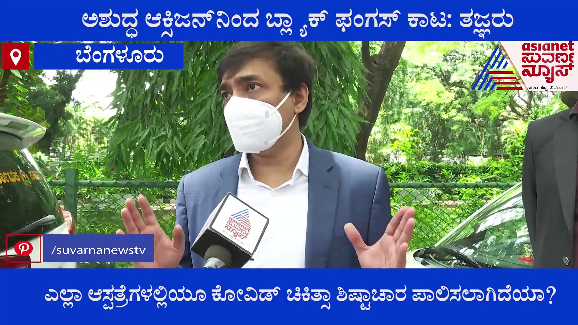 ಬ್ಲ್ಯಾಕ್ ಫಂಗಸ್‌ಗೆ ಕಾರಣ ಅಶುದ್ಧ ಆಕ್ಸಿಜನ್,  ಮಾಸ್ಕ್ ಸರಿಯಾಗಿ ಬಳಸದಿದ್ದರೂ ಅಪಾಯ!