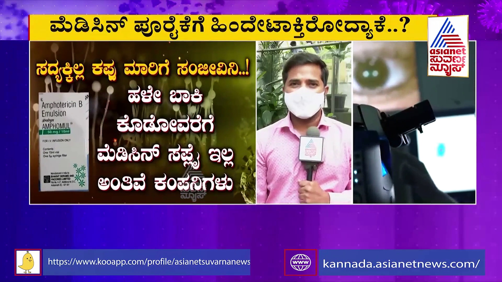 ರಾಜ್ಯದಲ್ಲಿ ಬ್ಲ್ಯಾಕ್ ಫಂಗಸ್‌ಗೆ ಸಿಕ್ತಿಲ್ಲ ಔಷಧಿ, ಮೆಡಿಸನ್ ಪೂರೈಕೆಗೆ ಹಿಂದೇಟು ಹಾಕ್ತಿರೋದ್ಯಾಕೆ..?