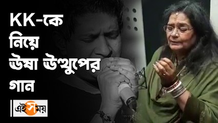 _ KK-কে নিয়ে ঊষা ঊত্থুপের গান