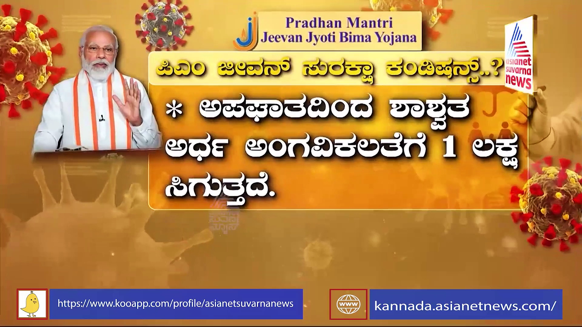 ಪ್ರಧಾನಿ ಸ್ಕೀಂ, 2 ಲಕ್ಷ ರೂ. ಸಿಗುತ್ತಾ?: ನಿಮಗೇ ಗೊತ್ತಿಲ್ಲದೇ ನಿಮಗೋಸ್ಕರ ಕಾಯ್ತಿದೆ ವಿಮೆ!
