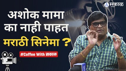 Ashok Saraf Birthday Special interview |  Coffee With सकाळमध्ये अशोकमामा स्पेशल | Sakal Media |